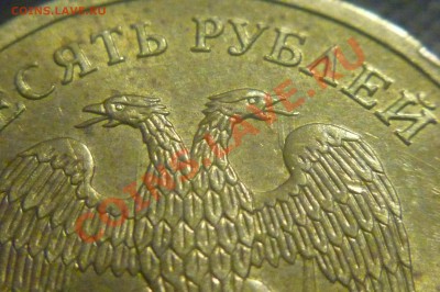 10 руб 2010 ммд слабенькое соударение оценка. - P1020216.JPG