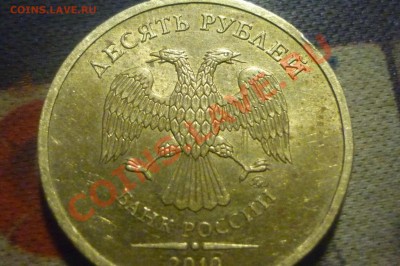 10 руб 2010 ммд слабенькое соударение оценка. - P1020217.JPG