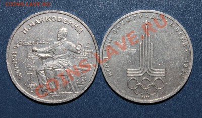 1 р.Эмблема1977 и Чайковский1990 с рубля до 22:00 30 марта - 11