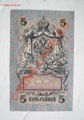 ___ 5 рублей 1909 Шипов-Сафронов - UNC - 27.03 22:30 ___ - IMG_0471