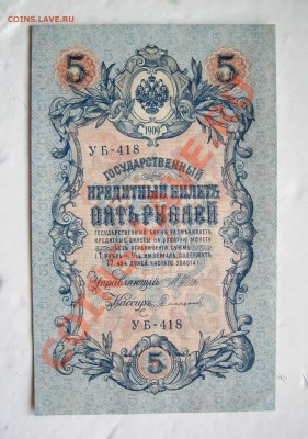 ___ 5 рублей 1909 Шипов-Сафронов - UNC - 27.03 22:30 ___ - IMG_0472