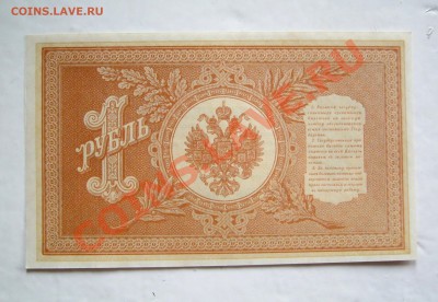 ___1 рубль 1898 Шипов-Стариков - UNC до 27.03 22:30___ - IMG_0477