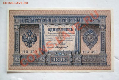 ___1 рубль 1898 Шипов-Стариков - UNC до 27.03 22:30___ - IMG_0473_11