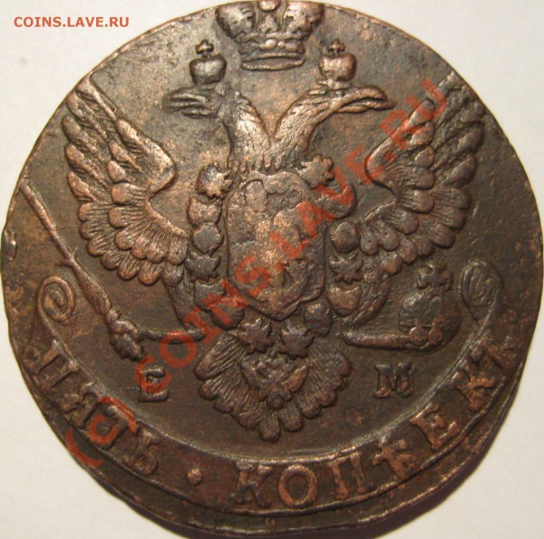5 копеек 1788ем, 1790ем, 1791ем. - 5 копеек 1788 ем (11)