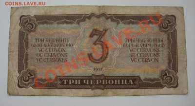 3 червонца ссср 3 шт, 5 червонцев ссср 2 шт. 1937г.ходячка - 2
