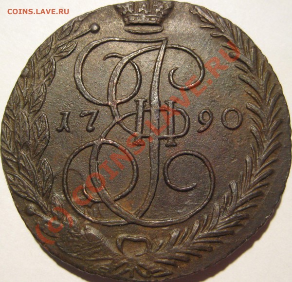5 копеек 1788ем, 1790ем, 1791ем. - 5 копеек 1790 ем1