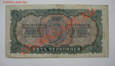 3 червонца ссср 3 шт, 5 червонцев ссср 2 шт. 1937г.ходячка - 10