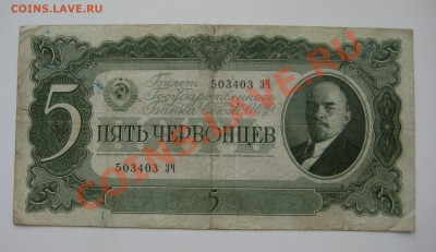 3 червонца ссср 3 шт, 5 червонцев ссср 2 шт. 1937г.ходячка - 9