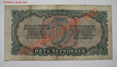 3 червонца ссср 3 шт, 5 червонцев ссср 2 шт. 1937г.ходячка - 8