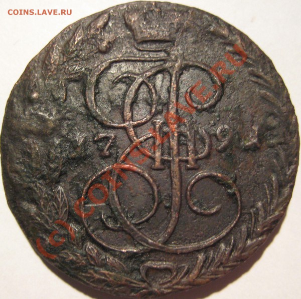 5 копеек 1788ем, 1790ем, 1791ем. - 5 копеек 1791 ем1