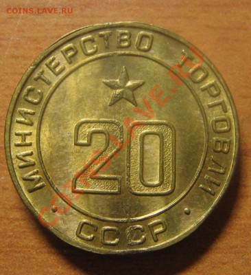 Жетон Министерство торговли СССР № 20 до 28.03.13 22-00 - жетон 1.JPG