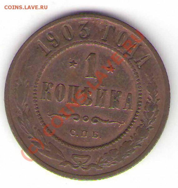 Помогите в оценке 1 коп 1903 и 1913 и 2 коп 1913 годов - 03r