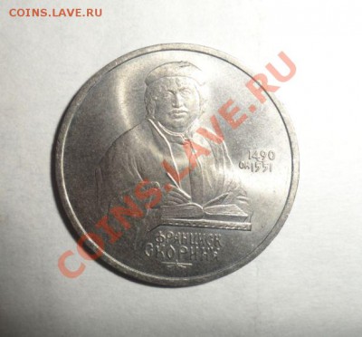 1 рубль Скорина 1990 АЦ? - 1.JPG