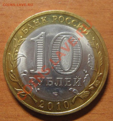 Раскол. 10 руб. Ненецкий АО до 28.03.13 22-00 - Ненецкий