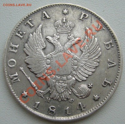 1 РУБЛЬ 1814 МФ ХОРОШИЙ до 27.03-22.00.00 по МСК - P1090391.JPG