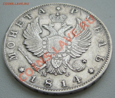 1 РУБЛЬ 1814 МФ ХОРОШИЙ до 27.03-22.00.00 по МСК - P1090394.JPG