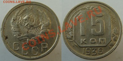 - 15 коп. 1935,1936 - до 29 .03.13 - 36