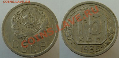 - 15 коп. 1935,1936 - до 29 .03.13 - 35