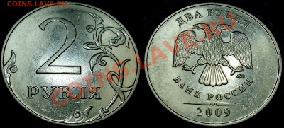 2руб. 2009г. Н-4.12В (2.31В по Ю.К.)27.03.13г. в 22-00 М. - DSC00001.JPG