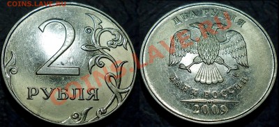 2руб. 2009г. Н-4.12В (2.31В по Ю.К.)27.03.13г. в 22-00 М. - DSC00003.JPG