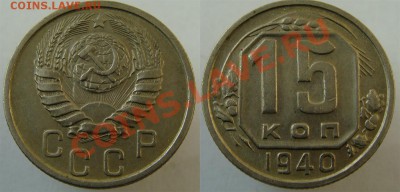 - 15 коп. 1940 - до 29 .03.13 - 40