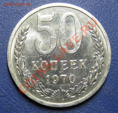 50 копеек 1970 г. (из обращения) ___ до 27 марта ___22-00___ - 1.1
