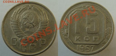 - 15 коп. 1946, 1954, 1955, 1956, 1957 - до 29 .03.13 - 57