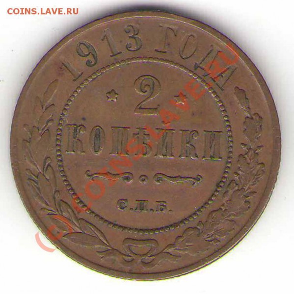 Помогите в оценке 1 коп 1903 и 1913 и 2 коп 1913 годов - 13r
