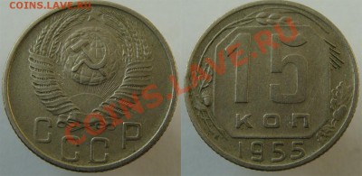 - 15 коп. 1946, 1954, 1955, 1956, 1957 - до 29 .03.13 - 55