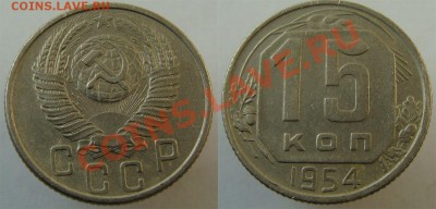 - 15 коп. 1946, 1954, 1955, 1956, 1957 - до 29 .03.13 - 54