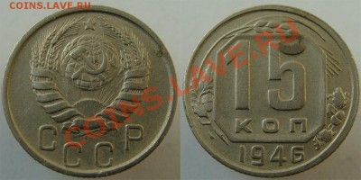 - 15 коп. 1946, 1954, 1955, 1956, 1957 - до 29 .03.13 - 46