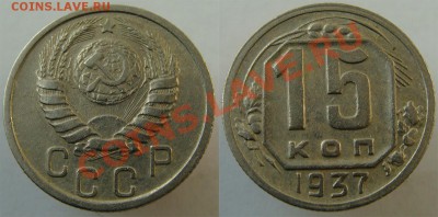 - 15 коп. 1937 - до 29 .03.13 - 37