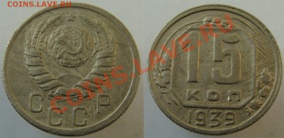 - 15 коп. 1939 - до 29 .03.13 - 39