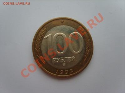 100р.ММД. 1992г. до 27.03.13 до 22.00 - S8303719.JPG
