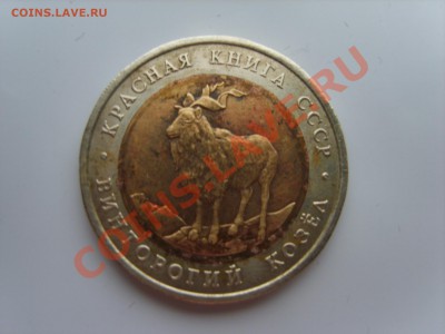 5р. Красная Книга.Козел.1991г.до 27.03.13. до 22.00. - S8303713.JPG