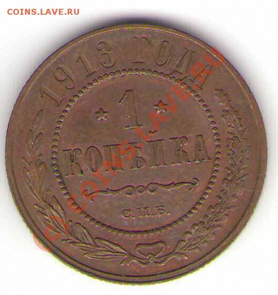 Помогите в оценке 1 коп 1903 и 1913 и 2 коп 1913 годов - aaa