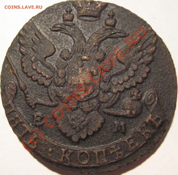 5 копеек 1788ем, 1790ем, 1791ем. - 5 копеек 1791 ем (11)
