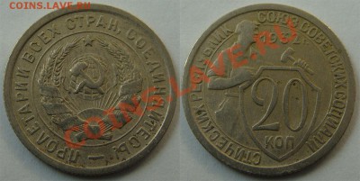 - 20 коп. 1932, 1933 - до 30.03.13 - 32