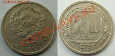 - 20 коп. 1936, 1937 - до 30.03.13 - 36
