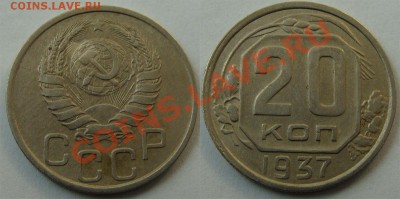- 20 коп. 1936, 1937 - до 30.03.13 - 37