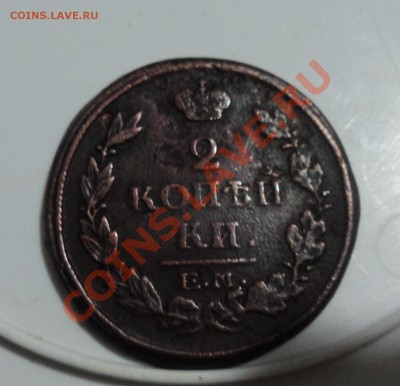 1коп 1829г 2коп 1817г - DSC04210.JPG