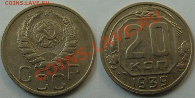 - 20 коп. 1939 - до 30.03.13 - 39