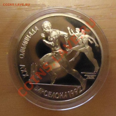1р. 1991г. БАРСЕЛОНА. БЕГ, Пруф, капсула 25.03.13, 22-00 - DSC03674.JPG