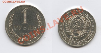 1 рубль 1979 года.До 26 марта 2013 года.22-01 МСК - Изображение 2867-horz