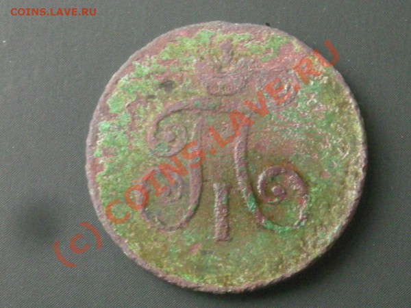 Деньга 1797 г - DSCN1498.JPG