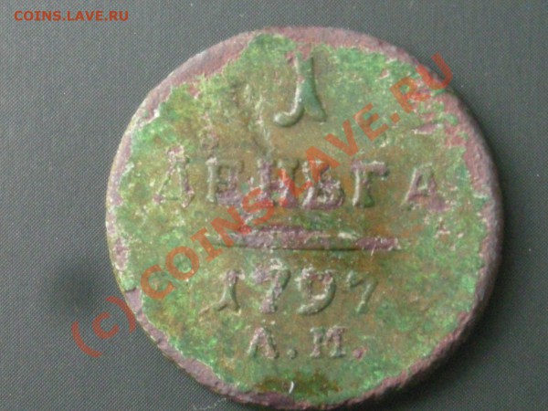 Деньга 1797 г - DSCN1492.JPG