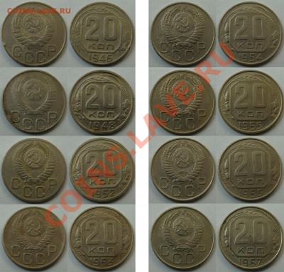 - 20 коп. 1946,48,52,53,54,55,56,57 (8 шт) - до 30.03.13 - 20 коп