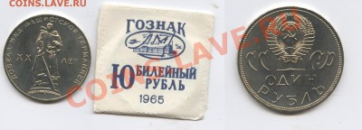 1 рубль 1965г.ХХ лет Победы.АЦ в пакетике.До 24.03.13г.22-01 - Изображение 2875-horz