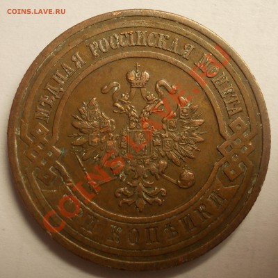 3 копейки 1916 г. - DSCN1609.JPG