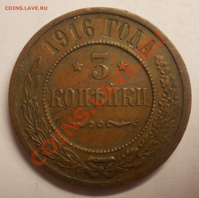 3 копейки 1916 г. - DSCN1608.JPG